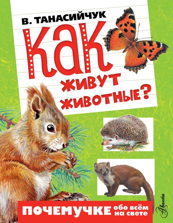 Как живут животные? Как живут животные? Танасийчук В.Н.
