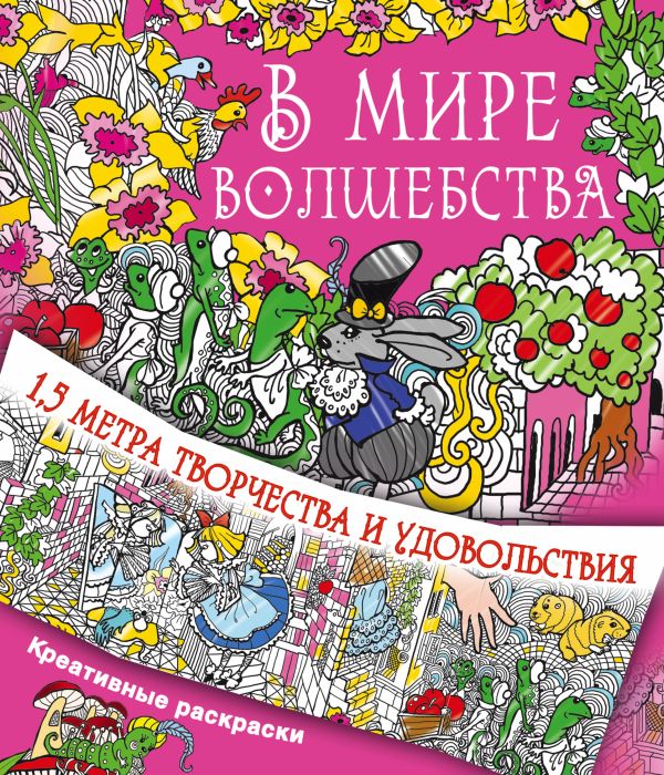 

В мире волшебства