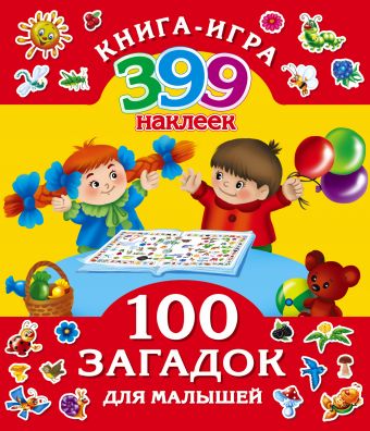 Виноградова Екатерина Анатольевна 100 загадок для малышей грачев евгений загадки маленьким