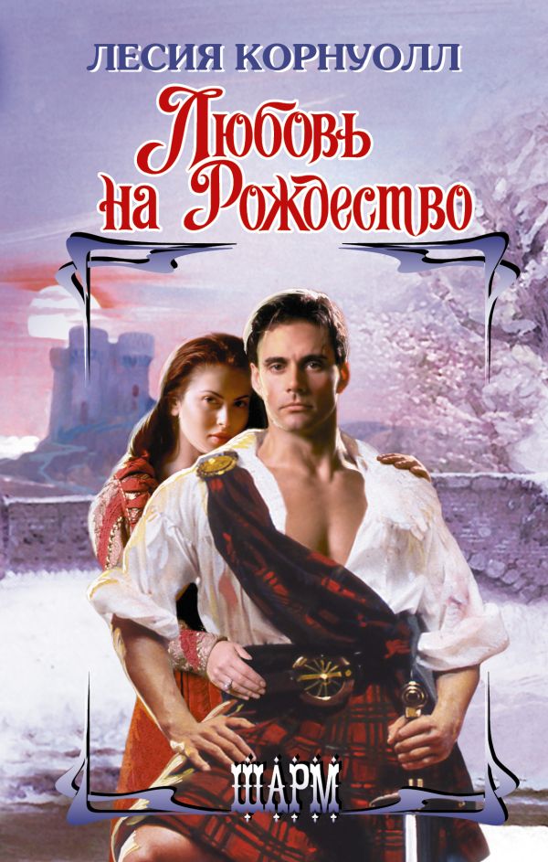 

Любовь на Рождество