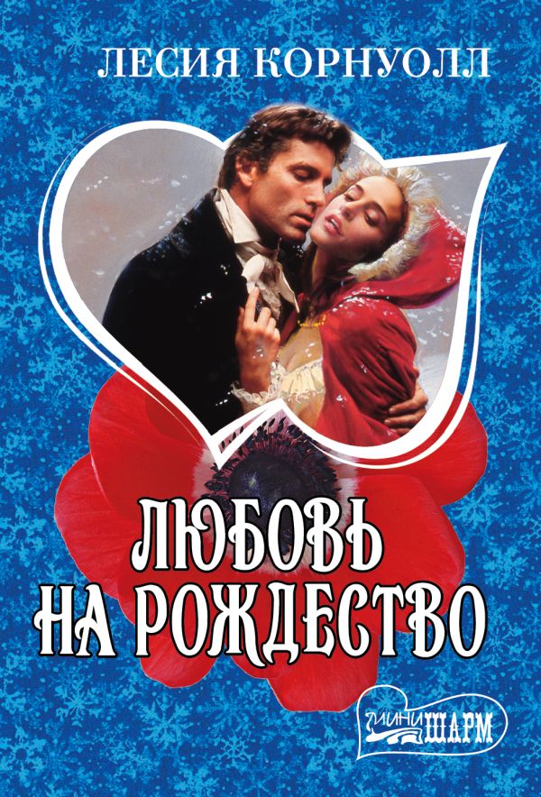 

Любовь на Рождество