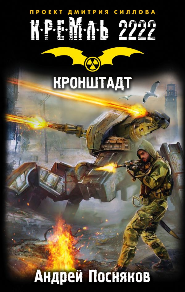 Zakazat.ru: Кремль 2222. Кронштадт. Посняков Андрей Анатольевич