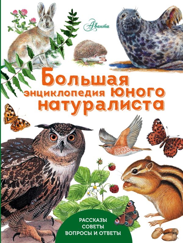 Большая энциклопедия юного натуралиста Большая энциклопедия юного натуралиста .