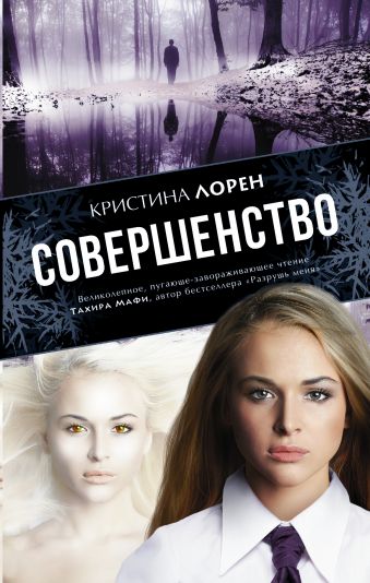 Совершенство Совершенство Лорен К.