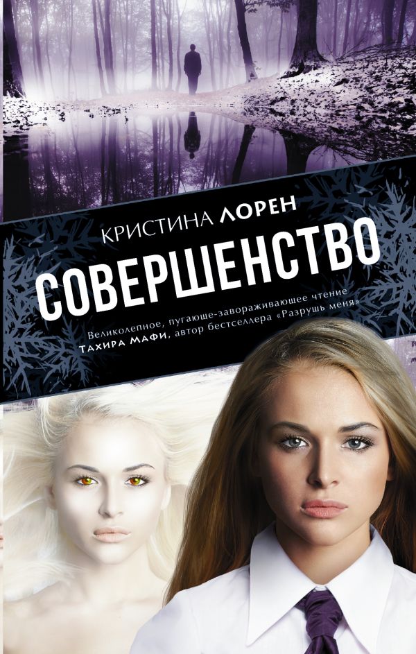 Совершенство Совершенство Лорен К.