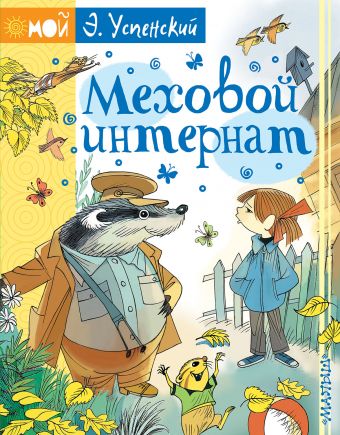 Меховой интернат Меховой интернат Успенский Э.Н., Чижиков В.А.