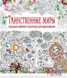 Таинственные миры. Большой комплект раскрасок для вдохновения (Комплект из 6-ти раскрасок в суперобложке )