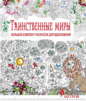 Таинственные миры. Большой комплект раскрасок для вдохновения (Комплект из 6-ти раскрасок в суперобложке ) Таинственные миры. Большой комплект раскрасок для вдохновения (Комплект из 6-ти раскрасок в суперобложке )