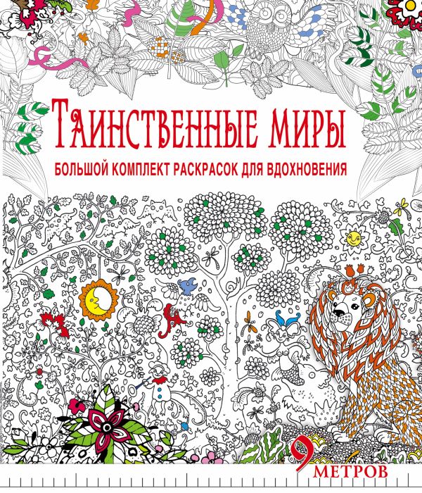 Таинственные миры. Большой комплект раскрасок для вдохновения (Комплект из 6-ти раскрасок в суперобложке ) Таинственные миры. Большой комплект раскрасок для вдохновения (Комплект из 6-ти раскрасок в суперобложке )