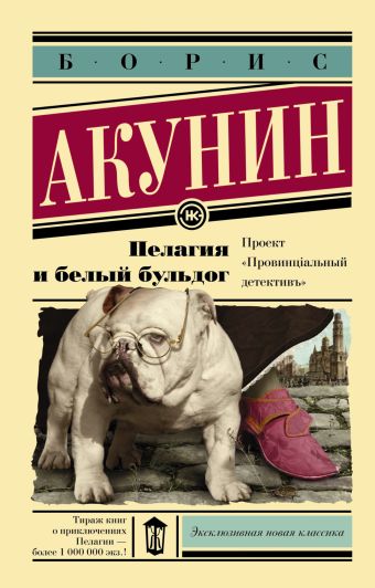 Пелагия и белый бульдог Пелагия и белый бульдог Акунин Б.