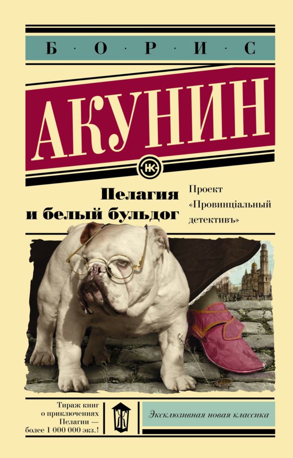Пелагия и белый бульдог Пелагия и белый бульдог Акунин Б.
