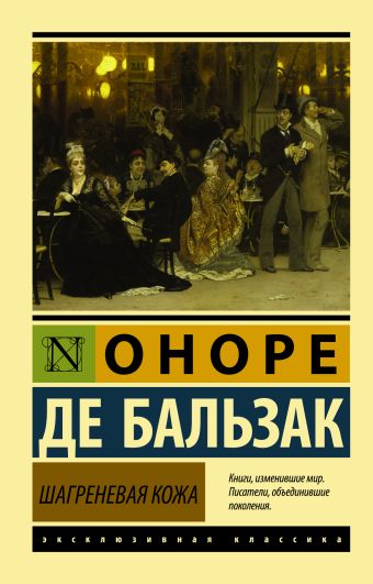 Шагреневая кожа Шагреневая кожа Бальзак О. де