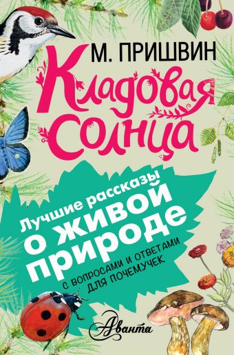 Кладовая солнца Кладовая солнца Пришвин М.М.