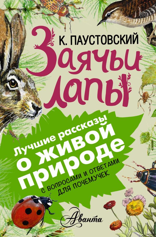 Заячьи лапы Заячьи лапы Паустовский К.Г.