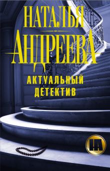 Актуальный детектив (комплект из 4 книг)