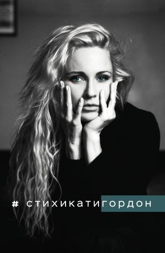 #Стихикатигордон #Стихикатигордон Гордон Катя