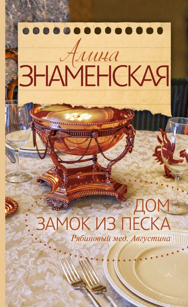 Дом. Замок из песка Дом. Замок из песка Знаменская А.