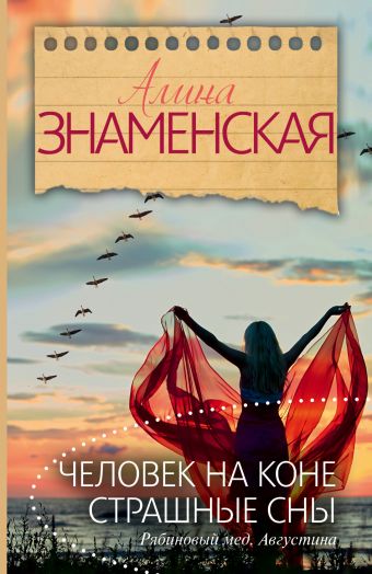 Человек на коне. Страшные сны Человек на коне. Страшные сны Знаменская А.