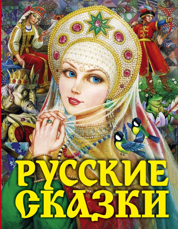 Русские сказки (Царевна) Русские сказки (Царевна) Афанасьев А.Н., Ушинский К.Д., Толстой А.Н., Аникин В.П.