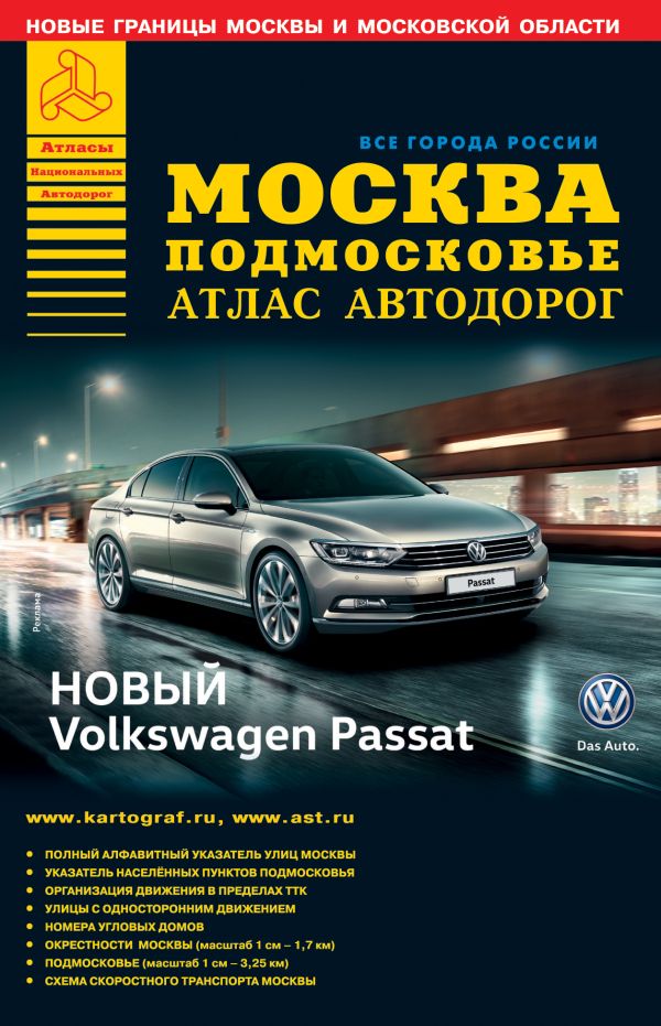 Москва Подмосковье. Атлас автодорог. Выпуск 2016 Москва Подмосковье. Атлас автодорог. Выпуск 2016 .