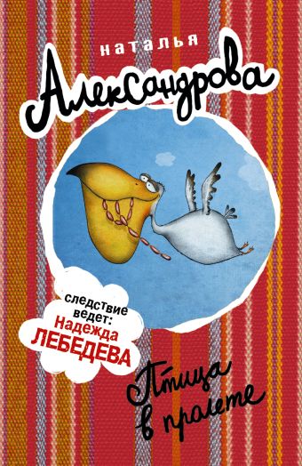 Птица в пролете Птица в пролете Александрова Наталья
