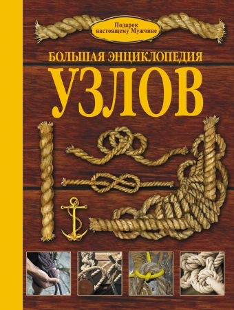 Большая энциклопедия узлов Большая энциклопедия узлов .