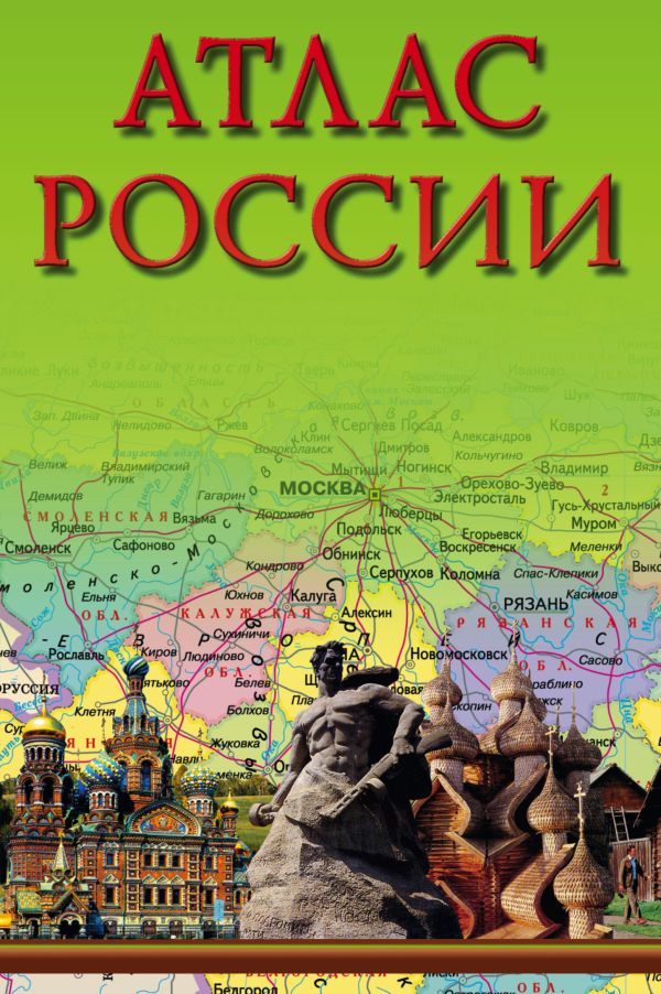 Атлас России Атлас России .