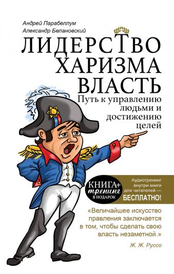 Лидерство, харизма, власть Лидерство, харизма, власть Парабеллум А.А.,Белановский А.С.,