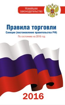 Правила торговли по состоянию на 2016 год