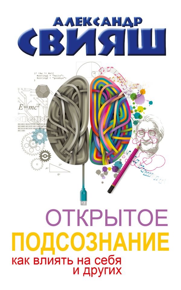 Открытое подсознание. Как влиять на себя и других. Свияш Александр Григорьевич