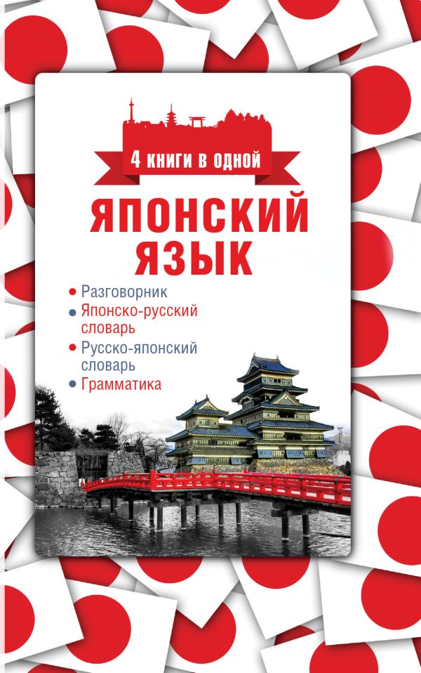 Надёжкина Н.В. Японский язык. 4 книги в одной: разговорник, японско-русский словарь, русско-японский словарь, грамматика
