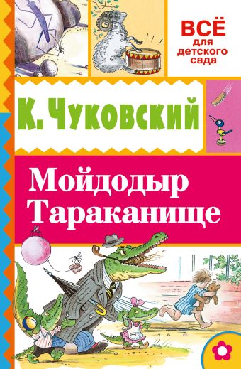 Мойдодыр. Тараканище Мойдодыр. Тараканище .