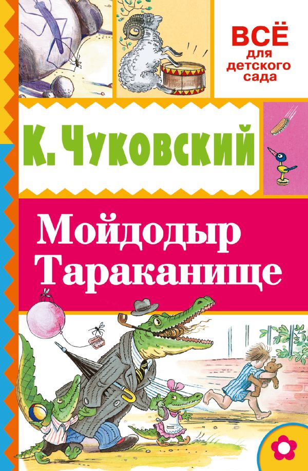 Мойдодыр. Тараканище Мойдодыр. Тараканище .