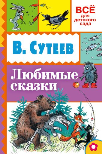 

Любимые сказки