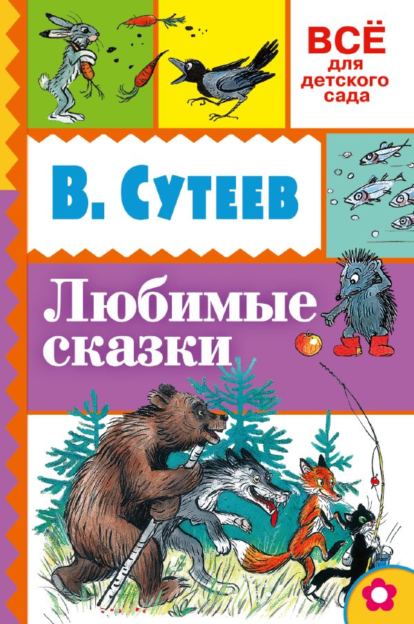 Любимые сказки Любимые сказки Сутеев В.Г.