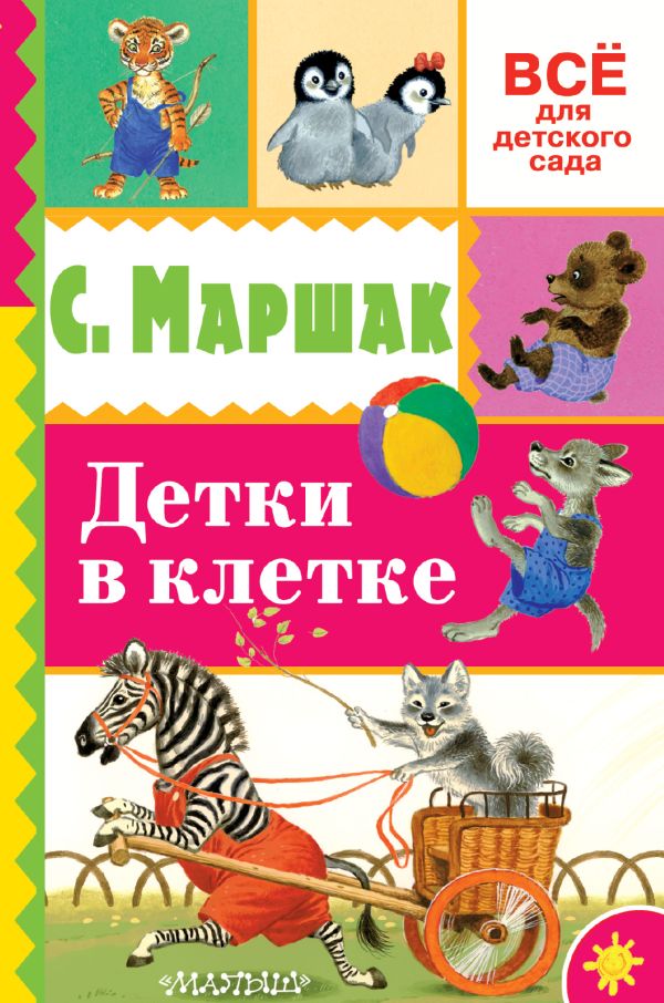 Детки в клетке Детки в клетке Маршак С.Я.