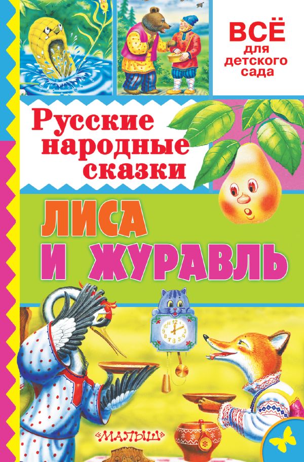 Русские народные сказки. Лиса и журавль Русские народные сказки. Лиса и журавль Толстой А.Н., Науменко Г.М., и др.