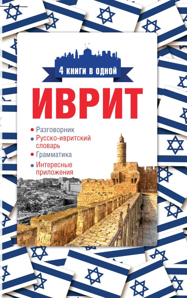 Иврит. 4 книги в одной: разговорник, русско-ивритский словарь, грамматика, интересные приложения Иврит. 4 книги в одной: разговорник, русско-ивритский словарь, грамматика, интересные приложения Аксенова Я.В.