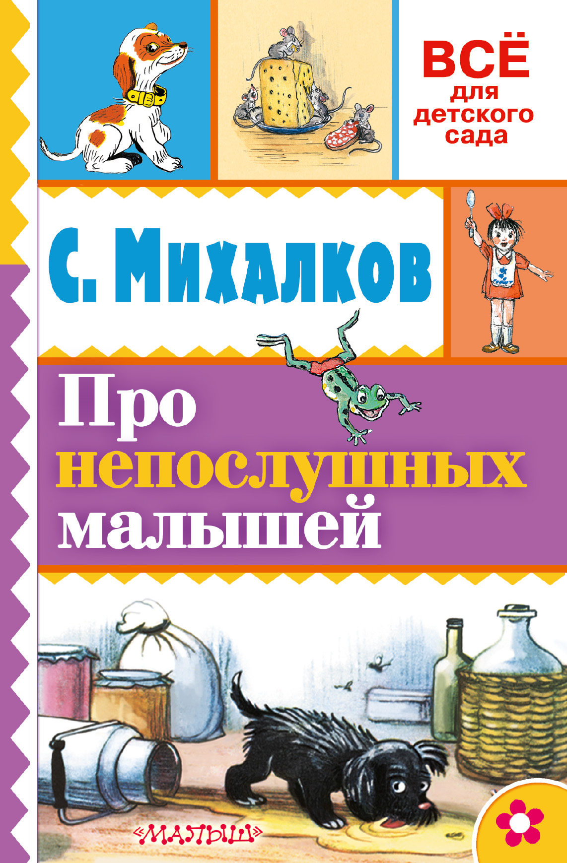 все цены на Михалков С.В. Про непослушных малышей онлайн