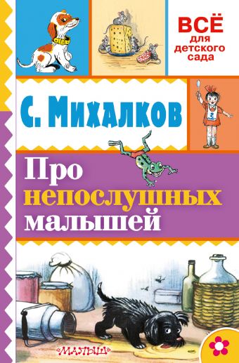 Про непослушных малышей Про непослушных малышей Михалков С.В., Сутеев В.Г.