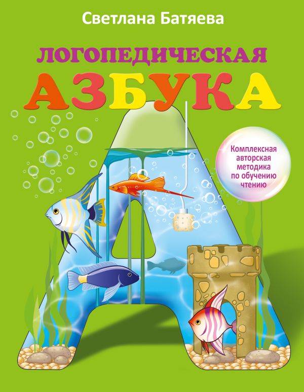 Логопедическая азбука: комплексный подход к обучению чтению (цветная азбука, 3 рабочие тетради, буквы-карточки) Логопедическая азбука: комплексный подход к обучению чтению (цветная азбука, 3 рабочие тетради, буквы-карточки) Батяева С.В.