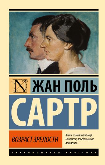 Возраст зрелости Возраст зрелости Сартр Ж.-П.