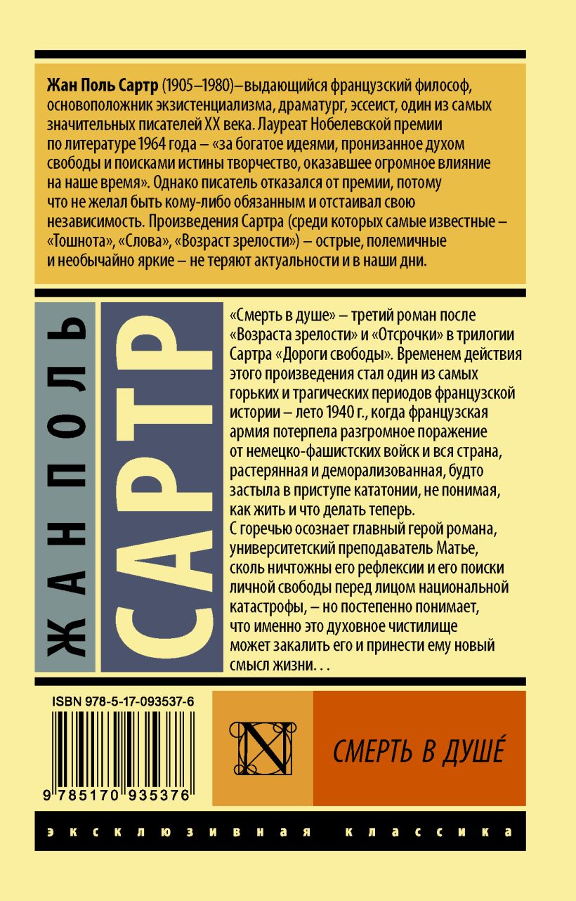 Книга Смерть в душе • Жан Поль Сартр – купить книгу по низкой цене ...