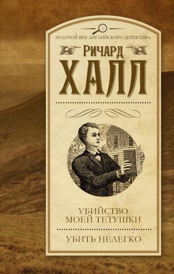 Убийство моей тетушки. Убить нелегко Убийство моей тетушки. Убить нелегко Халл Р.