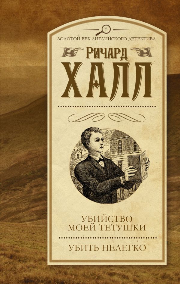 Убийство моей тетушки. Убить нелегко Убийство моей тетушки. Убить нелегко Халл Р.