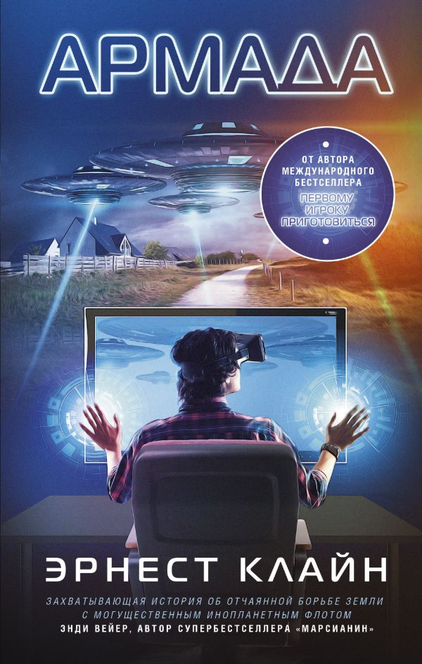Zakazat.ru: Армада. Клайн Эрнест