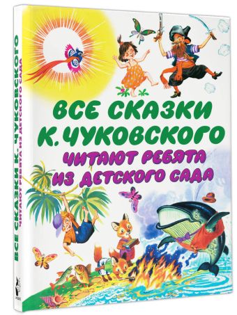 Все сказки К. Чуковского. Читают ребята из детского сада Все сказки К. Чуковского. Читают ребята из детского сада Чуковский К.И.
