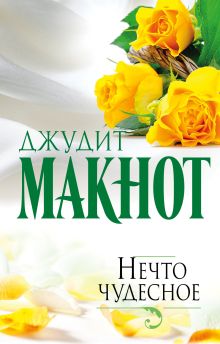 Нечто чудесное