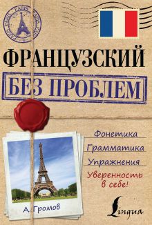 Французский без проблем