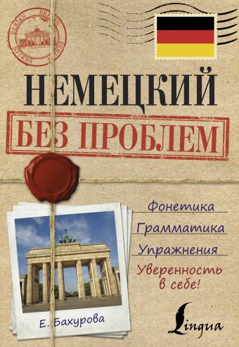 Немецкий без проблем Немецкий без проблем Бахурова Е.П.